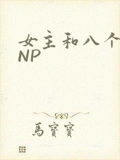 女主和八个军人NP