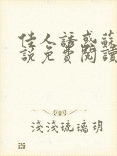 佳人诱惑苏柔小说免费阅读