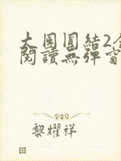 大团圆结2全文阅读无弹窗