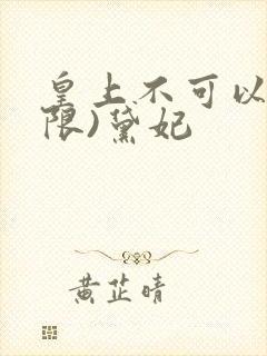 皇上不可以!(限)黛妃