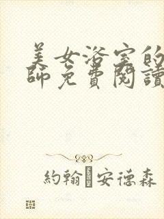 美女浴室的理疗师免费阅读