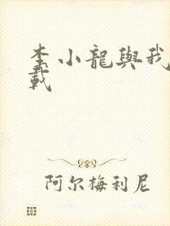 李小龙与我 下载