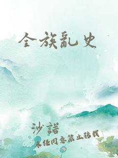 全族乱史