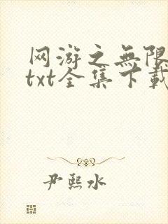 网游之无限秒杀txt全集下载