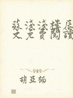 苏浅浅楼辰皓全文免费阅读