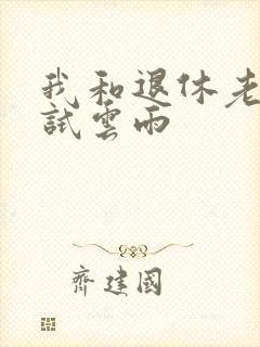 我和退休老妇初试云雨