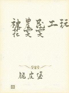 被农民工玩的校花雯雯