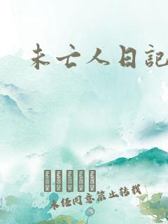 未亡人日记