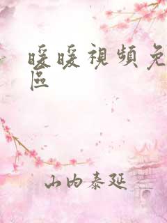 暖暖视频免费社区