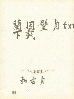 兰因璧月txt下载