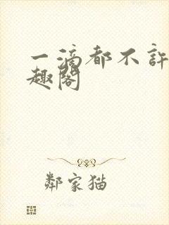 一滴都不许漏笔趣阁