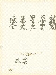 亿万星辰说爱你全文免费阅读