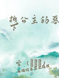 拽公主的恶魔殿下