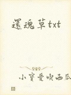 还魂草txt