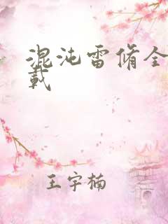 混沌雷修全文下载