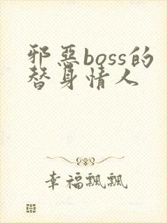 邪恶boss的替身情人