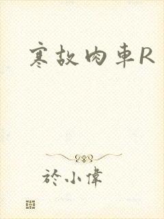 寒故肉车R