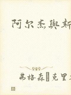 阿尔杰与斯内普