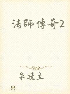 法师传奇2
