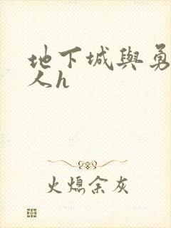 地下城与勇士同人h