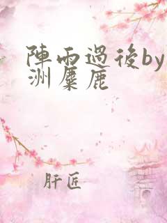 阵雨过后by长洲麋鹿