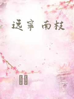 逸宁 南枝