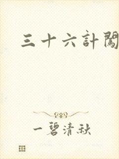 三十六计闯官场