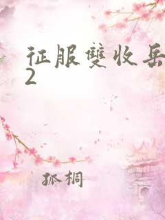 征服双收岳女两2