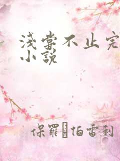 浅尝不止完整版小说