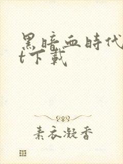 黑暗血时代txt下载