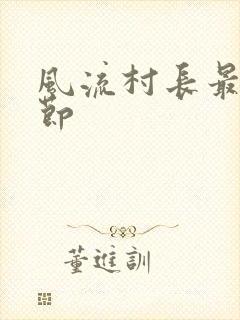 风流村长最新章节
