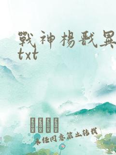 战神杨戬异界游txt