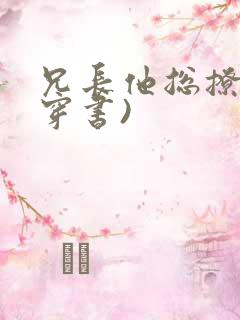 兄长他总撩我(穿书)