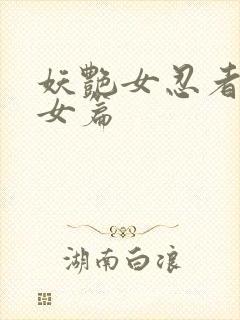 妖艳女忍者传锷女篇