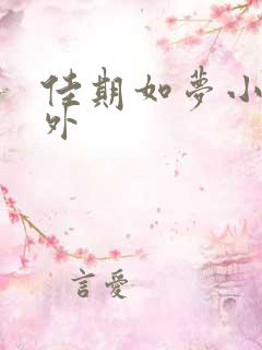 佳期如梦小说番外