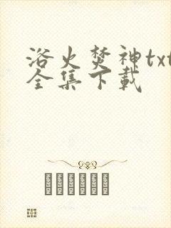 浴火焚神txt全集下载