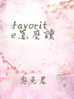 favorite怎么读