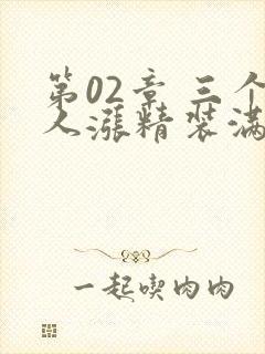 第02章 三个人涨精装满肚子