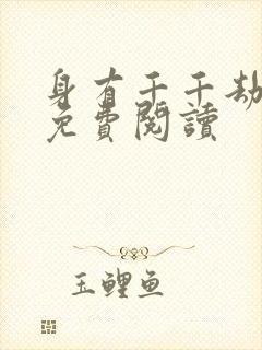 身有千千劫全文免费阅读