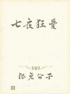 七夜狂爱