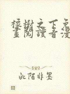 橡树之下免费漫画阅读看漫画70