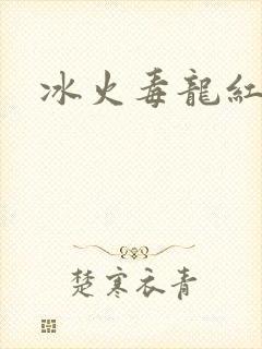 冰火毒龙红绳