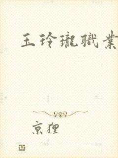 玉玲珑职业王妃