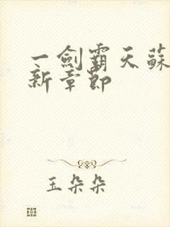 一剑霸天苏信最新章节