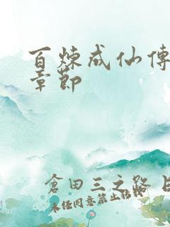 百炼成仙传最新章节