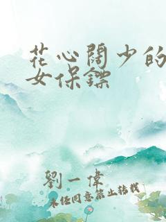 花心阔少的犀利女保镖