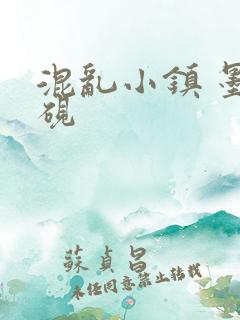 混乱小镇 墨池砚