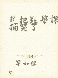 我把数学课代表捅哭了