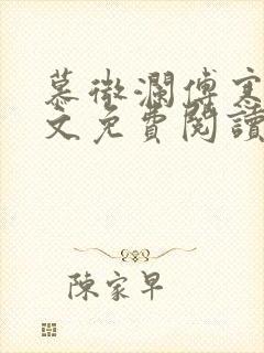 慕微澜傅寒睁全文免费阅读无弹窗