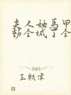 夫人她马甲又轰动全城了全文免费阅读下载